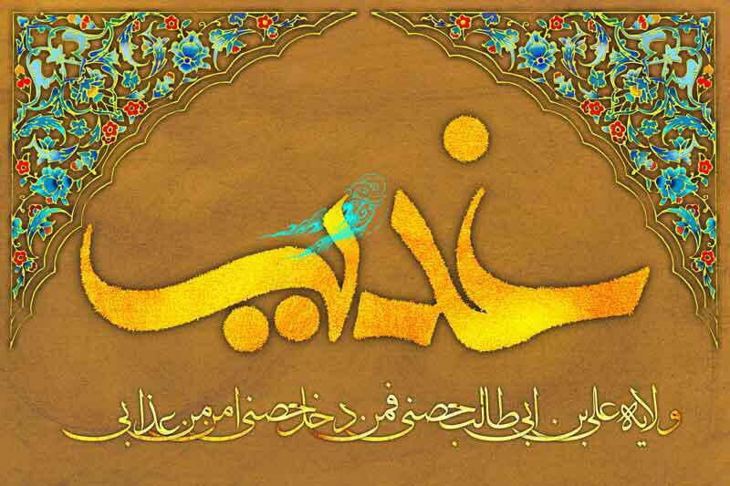 عید غدیر خم بر همه مسلمانان جهان تبریک و تهنیت باد